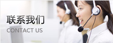 聯系我們