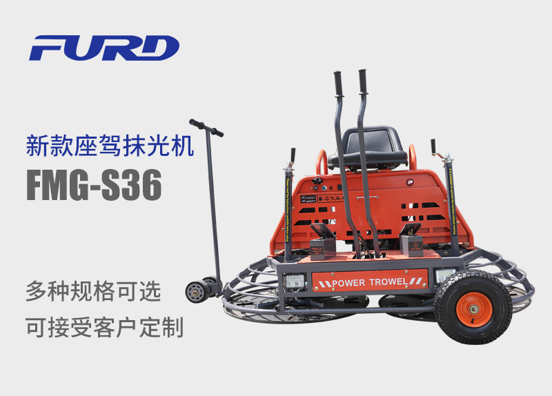 FMG-S36 新款手扶座駕抹光機